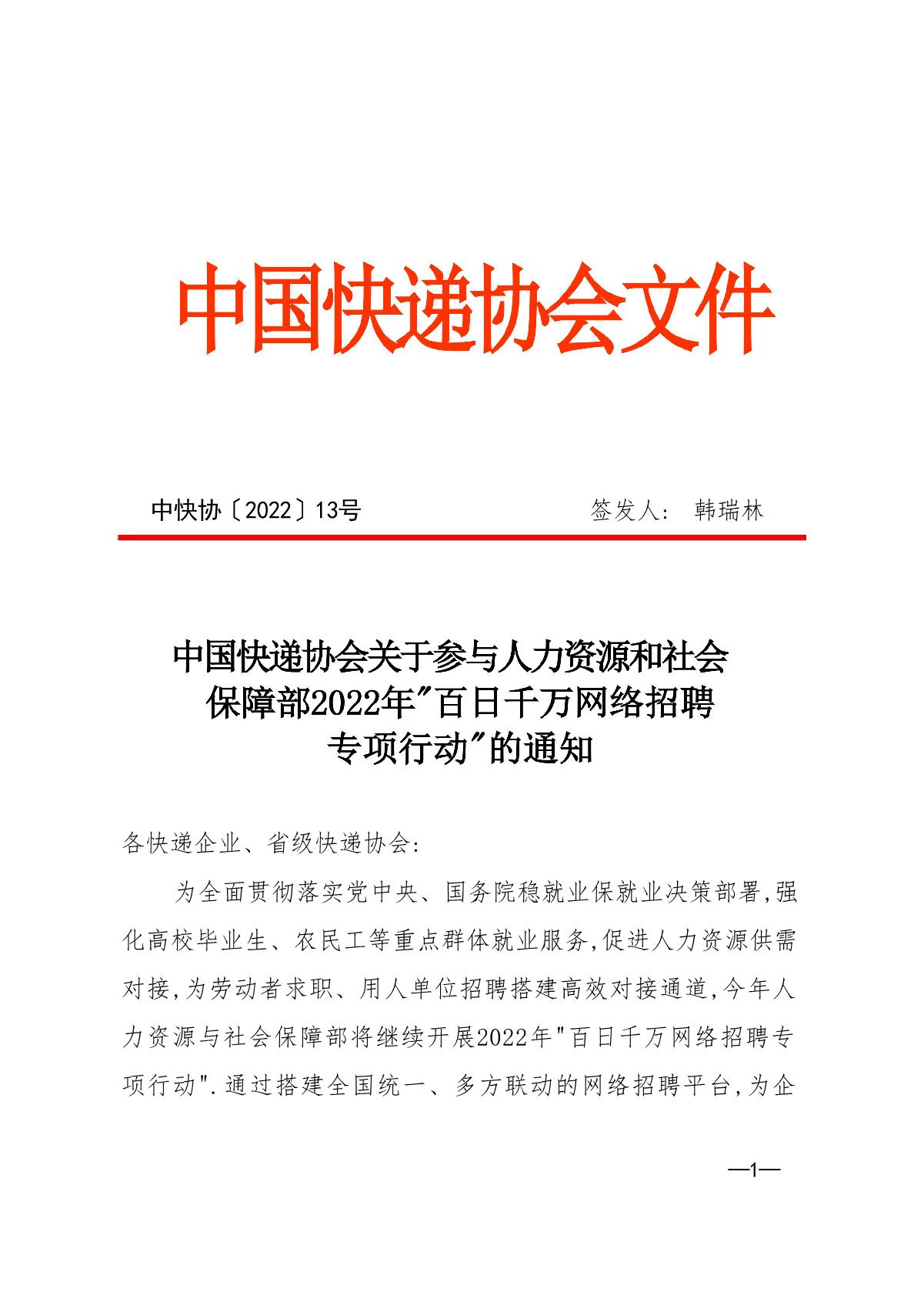 中快協(xié)【2022】13號中國快遞協(xié)會關于參與人力資源社會保障部2022年“百日千萬網絡招聘專項行動”的通知_1.JPG