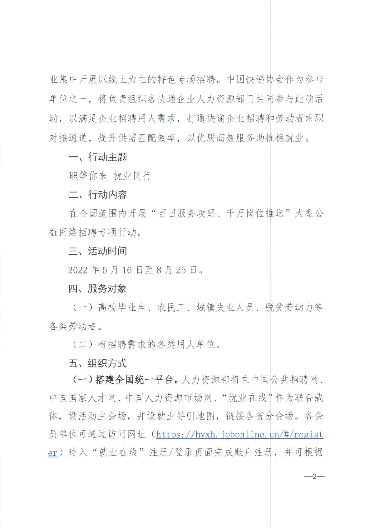 中快協(xié)【2022】13號中國快遞協(xié)會關于參與人力資源社會保障部2022年“百日千萬網絡招聘專項行動”的通知_2.JPG