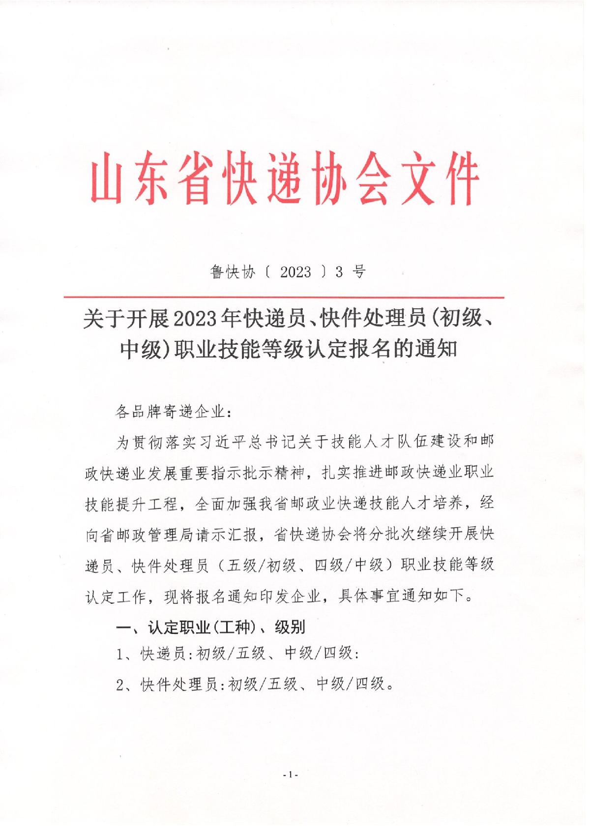 關(guān)于2023年快遞員、快件處理員職業(yè)技能等級(jí)（初級(jí)、中級(jí)）認(rèn)定報(bào)名的通知_1.JPG