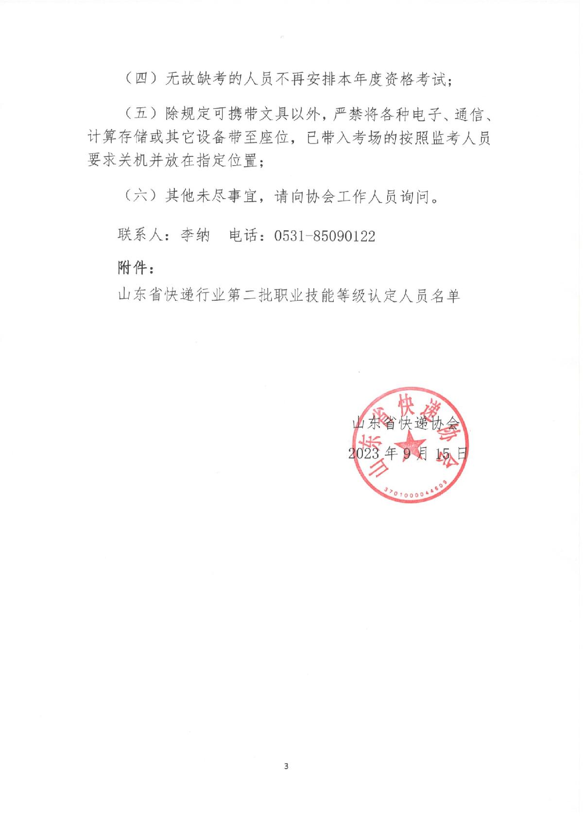 2023年山東省快遞行業(yè)第二批職業(yè)技能等級認(rèn)定考試通知_3.JPG