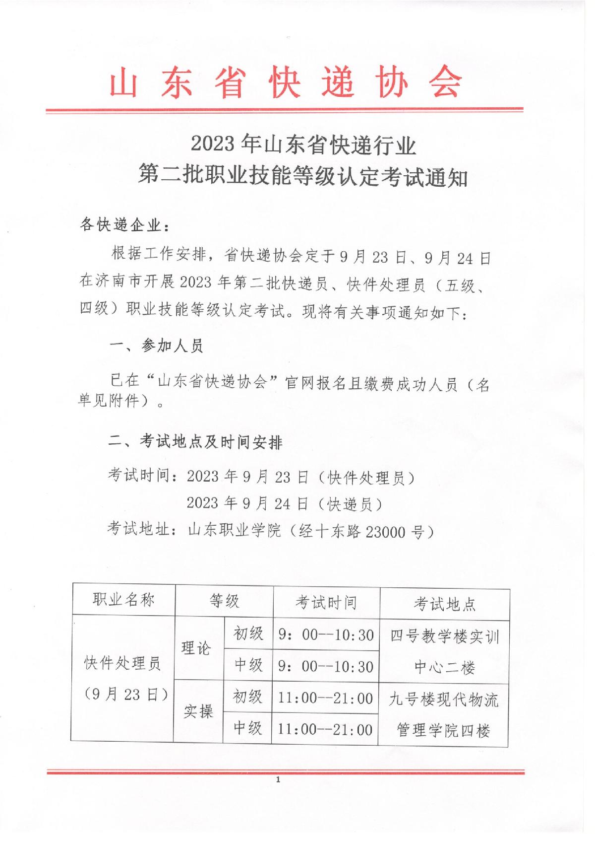 2023年山東省快遞行業(yè)第二批職業(yè)技能等級認(rèn)定考試通知_1.JPG