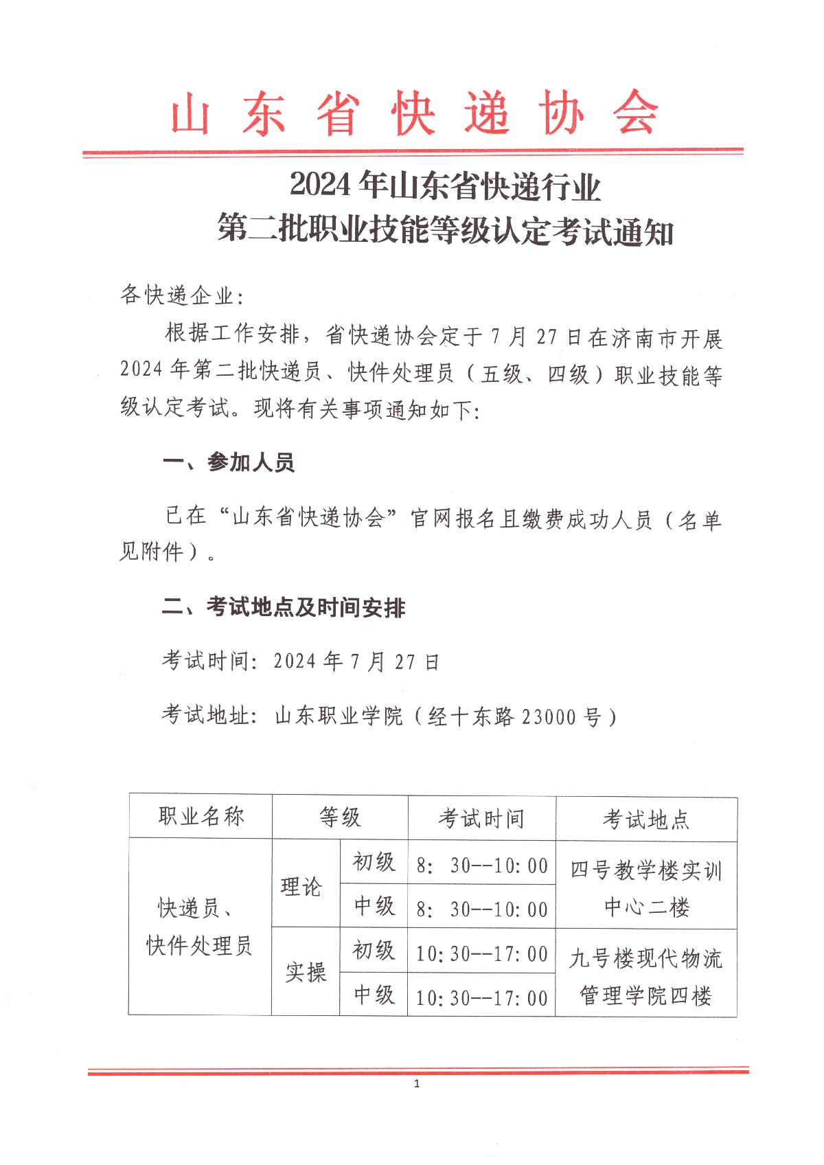 2024年山東省快遞行業(yè)第二批職業(yè)技能等級(jí)認(rèn)定考試通知_1.JPG